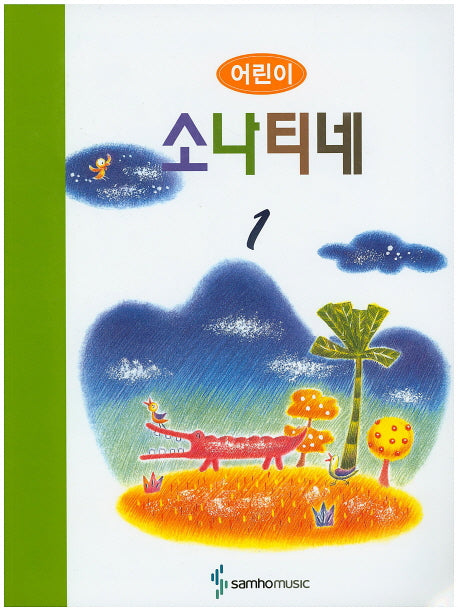 어린이 소나티네 1