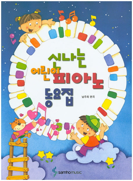 신나는 어린이 피아노 동요집