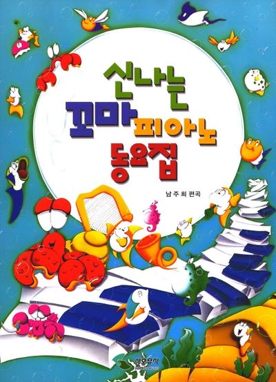 신나는 꼬마피아노 동요집