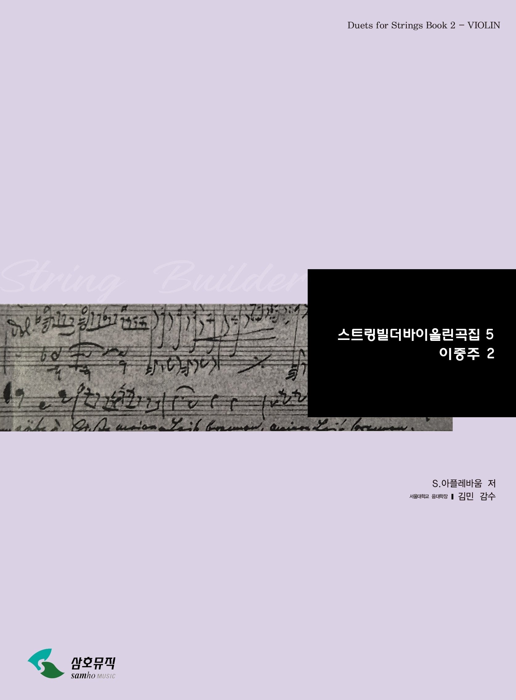 스트링빌더 바이올린곡집 5(이중주 2)