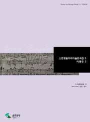 스트링빌더 바이올린곡집 5(이중주 2)
