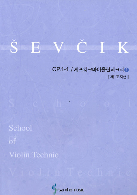 셰프치크바이올린테크닉 1(Op.1-1)(제1포지션)