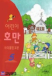 어린이 호만 바이올린교본 5