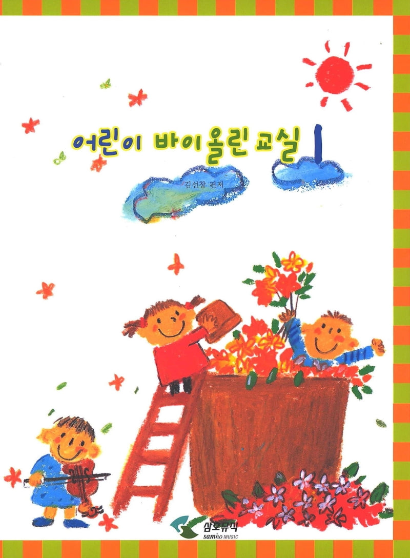 어린이 바이올린교실 1