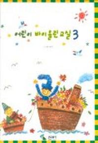 어린이 바이올린 교실 3