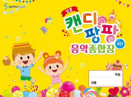 캔디 팡팡 음악 종합장 4단(삼호)