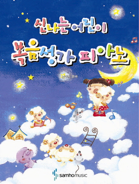 신나는 어린이 복음성가 피아노