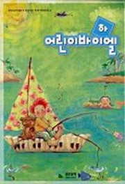 어린이 바이엘(하)