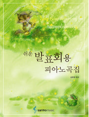 발표회용 피아노곡집(쉬운)