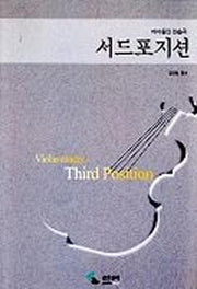 서드 포지션(바이올린 연습곡)