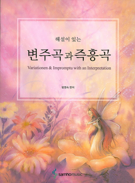 변주곡과 즉흥곡(해설이 있는)