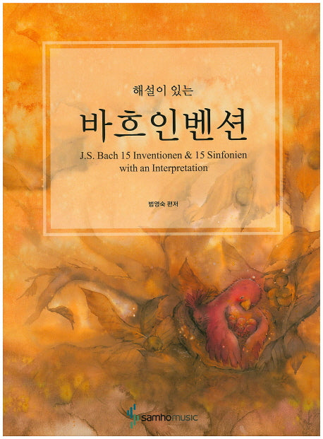 바흐인벤션(해설이 있는)