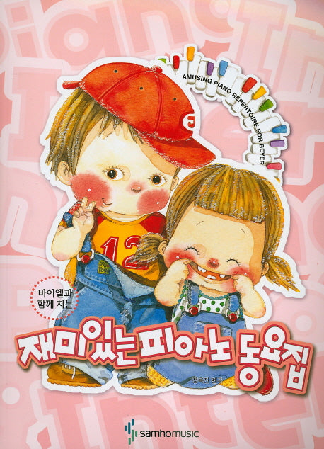 재미있는 피아노 동요집(바이엘과 함께 치는)