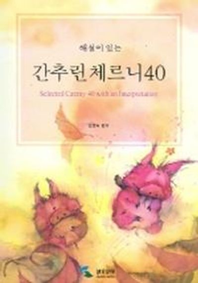 해설이 있는 간추린 체르니 40