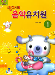 병아리 음악유치원 1