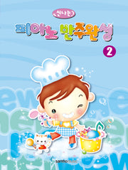 신나는 피아노 반주완성 2