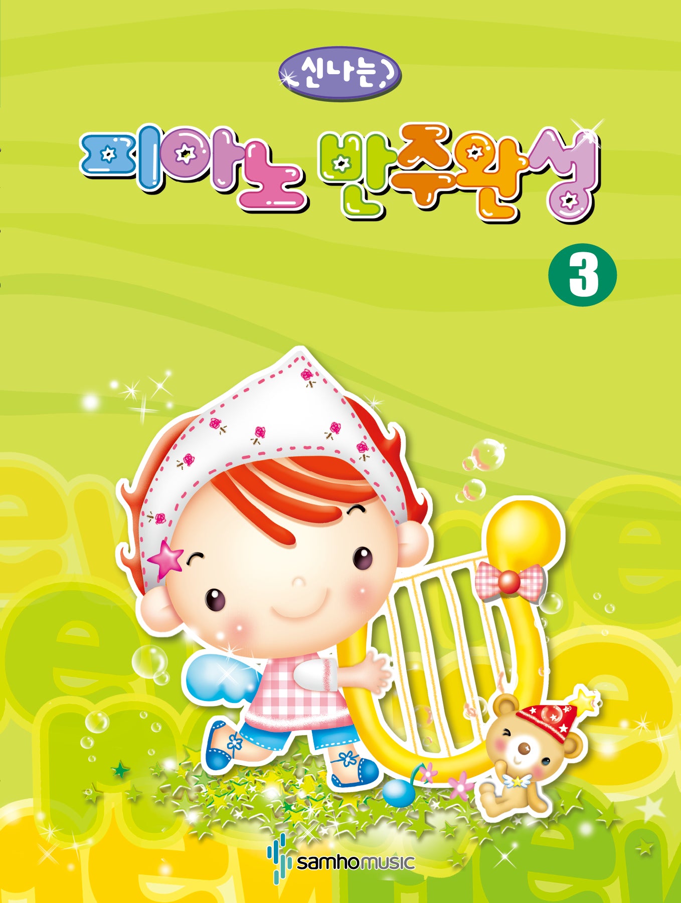 신나는 피아노 반주완성 3