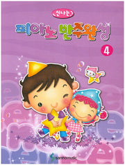 신나는 피아노 반주완성 4
