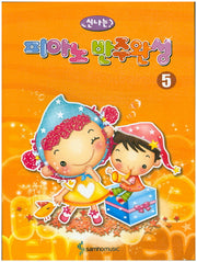 신나는 피아노 반주완성 5