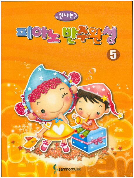 신나는 피아노 반주완성 5