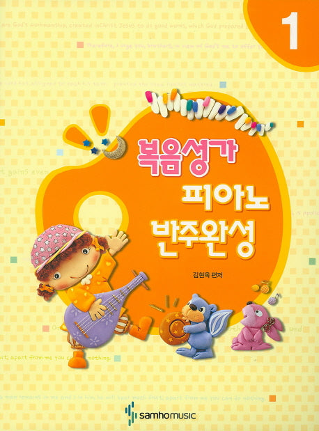 복음성가 피아노 반주완성 1