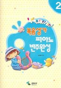 복음성가 피아노 반주완성 2