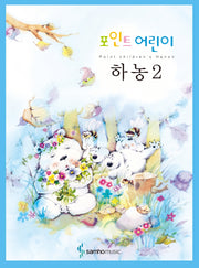 포인트 어린이 하농 2