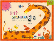 즐거운 꼬마바이엘 2