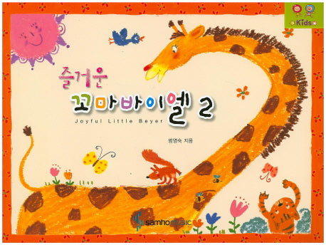 즐거운 꼬마바이엘 2