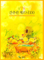간추린 체르니 100 (포인트)