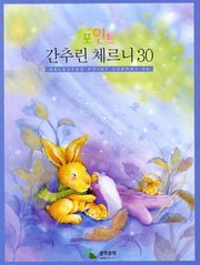 간추린 체르니 30 (포인트)