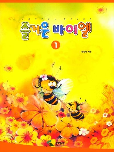 즐거운 바이엘 1