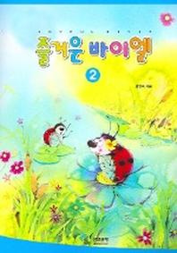 즐거운 바이엘 2