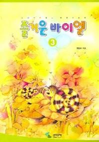 즐거운 바이엘 3