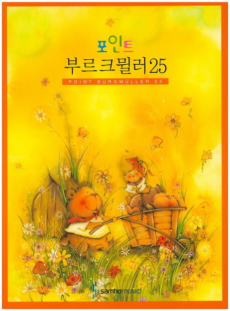 부르크뮐러 25(포인트)