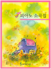 피아노 소곡집(NEW)