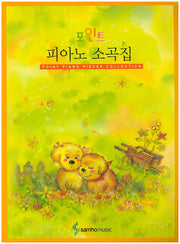 피아노 소곡집(포인트)