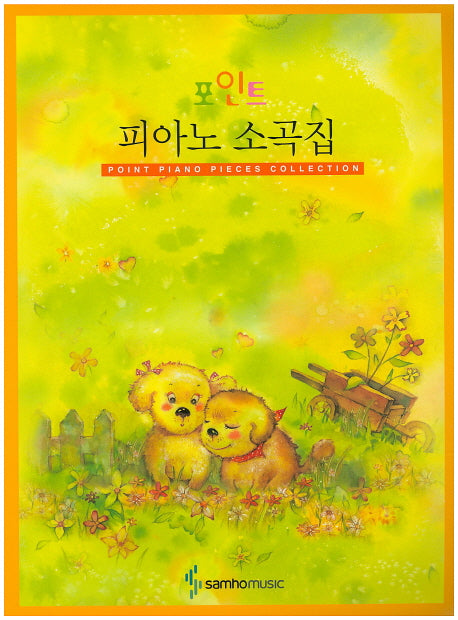피아노 소곡집(포인트)