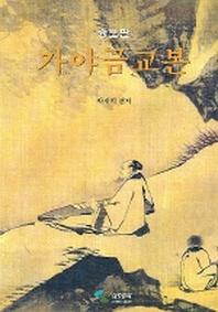 가야금교본(증보판)(스프링)