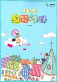 복음성가 오카리나 곡집