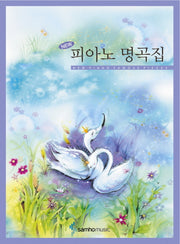 피아노 명곡집(New)