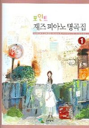 재즈피아노 명곡집 1(포인트)