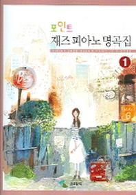 재즈피아노 명곡집 1(포인트)