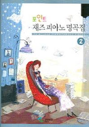 재즈피아노 명곡집 2(포인트)