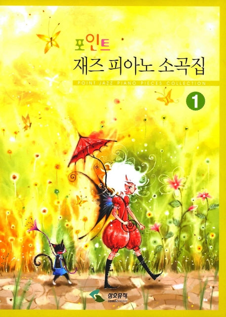 재즈피아노 소곡집 1(포인트)
