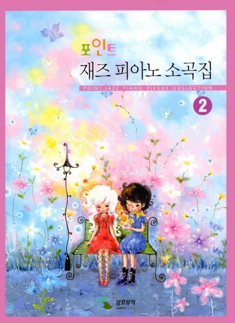 재즈피아노 소곡집 2(포인트)