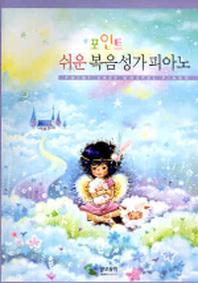 쉬운 복음성가 피아노 (포인트)