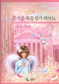 즐거운 복음성가 피아노 (포인트)