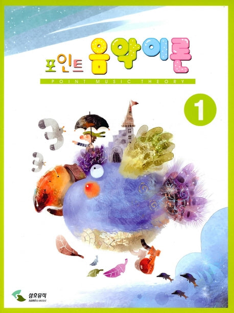 음악이론 1(포인트)