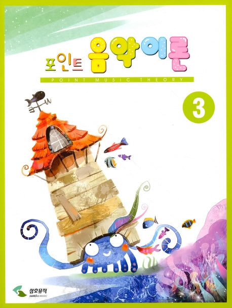 음악이론 3(포인트)